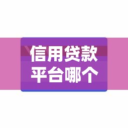 信用贷款平台哪个好用？2023年最靠谱的10个平台推荐及避坑指南