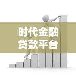 新阳路贷款公司有哪些靠谱平台？盘点本地5家热门选择