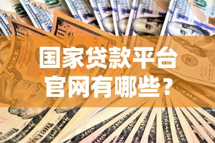 现如今容易下款的大额贷款是什么！9月汇集这五个刚满18岁可以用的贷款软件