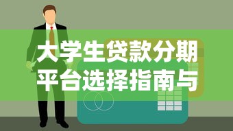 大学生贷款分期平台选择指南与使用技巧