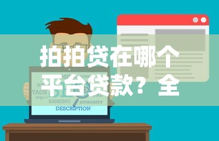 福州贷款交流平台有哪些？本地人推荐的5大渠道盘点