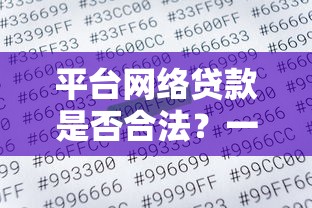 平台网络贷款是否合法？一篇文章看懂合规要点