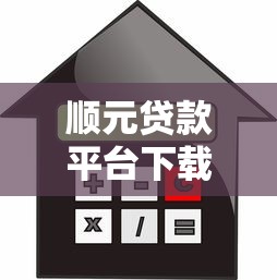 顺元贷款平台下载安装指南：安全快速借款全流程解析