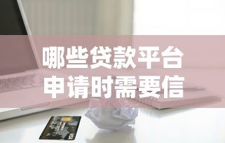哪些贷款平台申请时需要信用卡？这几种类型最常见