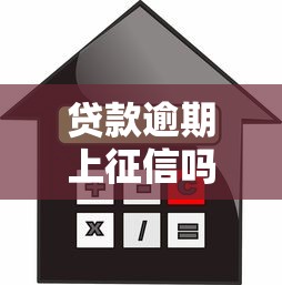 贷款逾期上征信吗？这些平台影响信用记录必看