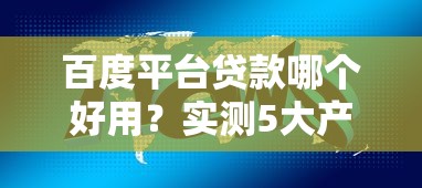 2025年最新放水口子推荐攻略
