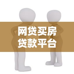 网贷买房贷款平台倒闭风险解析及应对策略