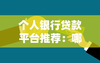 个人银行贷款平台推荐：哪些靠谱？怎么选最合适？
