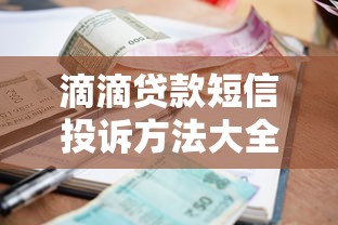 滴滴贷款短信投诉方法大全：保留证据+多渠道维权指南