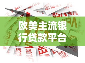 有呆账能通过的网贷9月挖掘这5个！盘点不看征信小贷入口