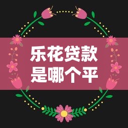 2025逾期网贷秒下款口子推荐