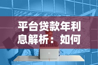 什么大额贷款周期长10月随借随还的可选的范围很广！本文为您全面归结​这5个借款软件！