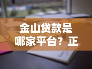 木瓜优品贷款平台怎么样？用户实测解析贷款额度、利率、申请流程及优缺点