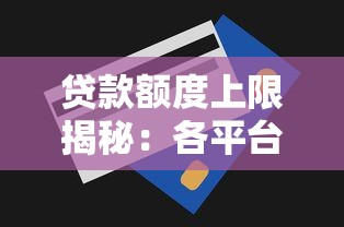 2025芝麻分信用卡贷款2025年稳定放款平台！点评​2025芝麻分网贷借钱软件