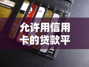 在哪个平台可以贷款2025年良心平台推荐！本文评述五个网贷口子可以借钱
