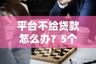 微信借钱为什么会被封号 如何解封并安全借款