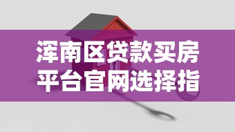 借款哪个软件好2025年速贷应急技巧！细解​这5个贷款平台选择网贷口子好_1