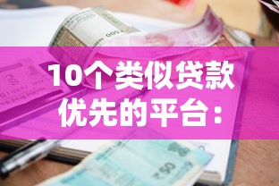 昆明优质贷款平台推荐及申请指南