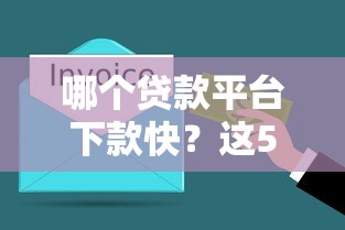 哪个贷款平台下款快？这5个靠谱平台最快5分钟到账