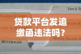 贷款平台发追缴函违法吗？关键要点深度解析