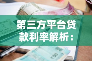 第三方平台贷款利率解析：如何选择最划算的贷款方案