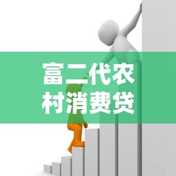 富二代农村消费贷款平台：低门槛高额度，解决农民资金需求