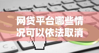 2025年网贷平台推荐容易通过