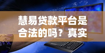 慧易贷款平台是合法的吗？真实测评与用户必看的安全指南