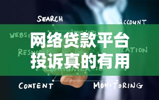 网络贷款平台投诉真的有用吗?3个步骤教你有效维权 网络贷款平台投诉真的有用吗?3个步骤教你有效维权