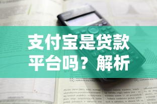 支付宝是贷款平台吗?解析其贷款功能与使用技巧 支付宝是贷款平台吗?解析其贷款功能与使用技巧