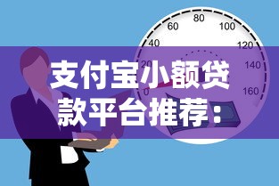 支付宝小额贷款平台推荐:轻松借款到账的详细攻略 支付宝小额贷款平台推荐:轻松借款到账的详细攻略