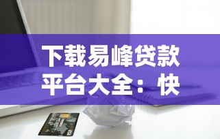 黑口子秒下五万贷款平台推荐