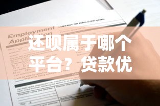 还呗属于哪个平台？贷款优势与申请流程全解析