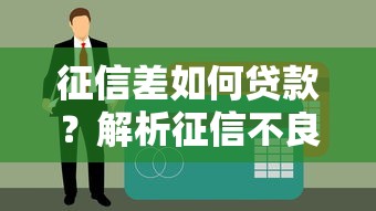 征信差如何贷款？解析征信不良也能下款的平台与技巧