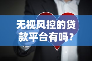 优米袋系列贷款口子申请攻略