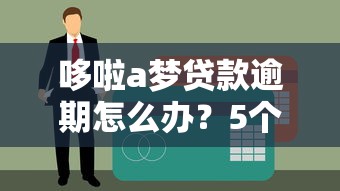 十八岁可以借钱的平台阐释这5个！必知​满十八岁凭身份证借款平台