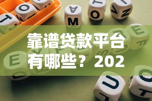 什么平台借钱随借随还好下款2025年审核快的能选择的真不少！本篇精心聚焦这五个贷款平台！