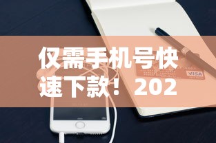 仅需手机号快速下款！2023年热门手机号贷款平台推荐