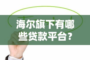 类似美团的生活服务类贷款平台推荐及申请攻略