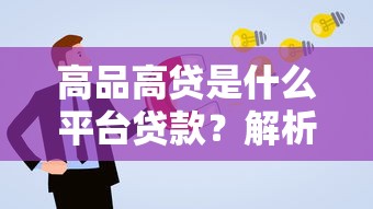 高品高贷是什么平台贷款？解析平台特点与申请攻略