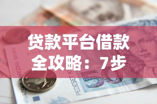 贷款平台借款全攻略：7步教你快速借到钱