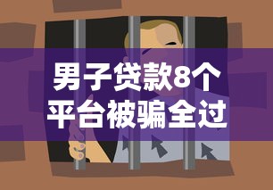 男子贷款8个平台被骗全过程曝光！这些套路千万要当心