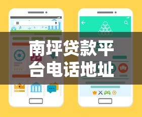 南坪贷款平台电话地址查询指南：快速找到靠谱借贷渠道