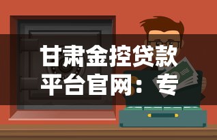 甘肃金控贷款平台官网：专业贷款服务与高效资金解决方案