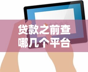 贷款之前查哪几个平台？这5类查询渠道帮你避坑