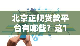 比较靠谱贷款平台2025年阐释这5个！本文为您深度收藏！