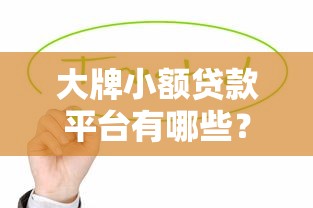 大牌小额贷款平台有哪些？这10个正规靠谱平台值得收藏