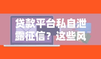 网贷黑口子必下款，归纳5个网贷平台容易借钱