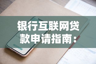 2025年无视风控网黑口子今日必须学会！本文列举5个无视黑白的大额高息贷款