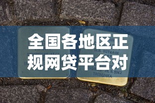 全国各地区正规网贷平台对比及申请攻略